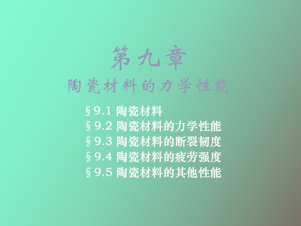 陶瓷材料的力学性能