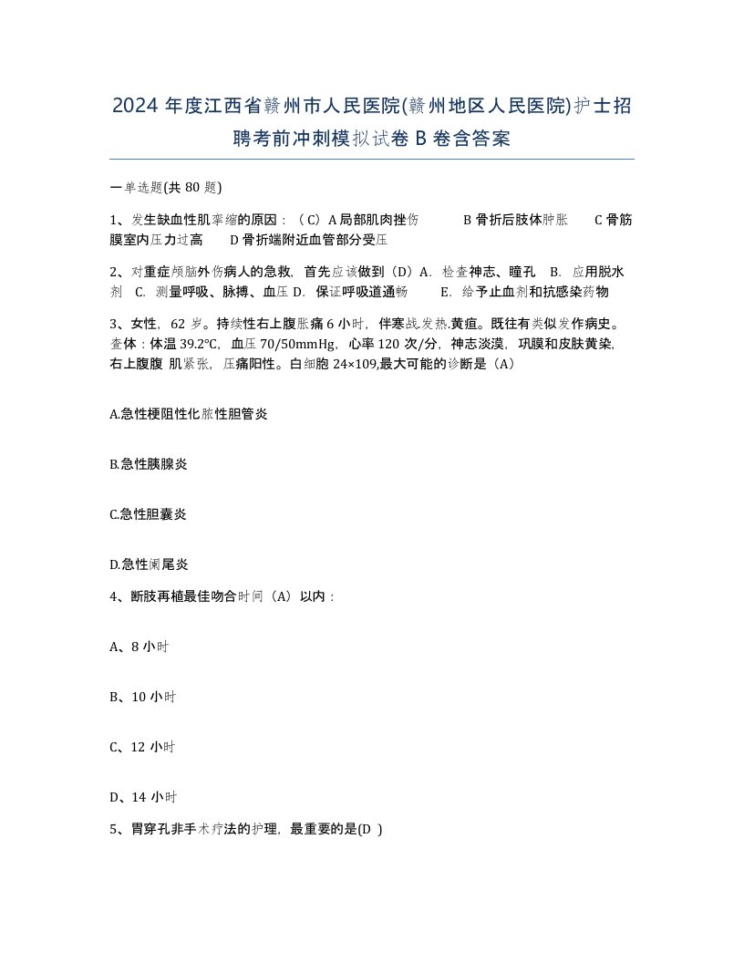 2024年度江西省赣州市人民医院赣州地区人民医院护士招聘考前冲刺模拟试卷B卷含答案