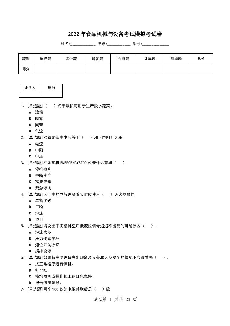 2022年食品机械与设备考试模拟考试卷