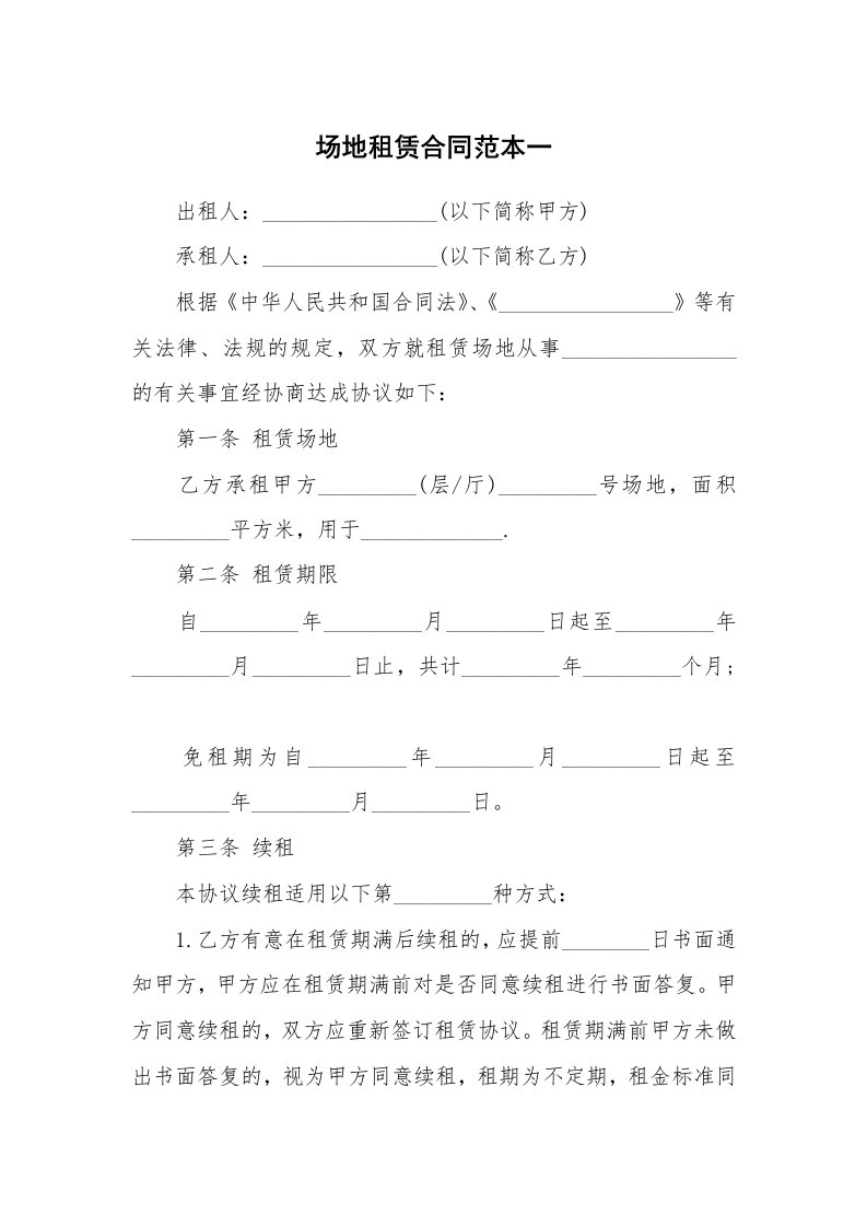 场地租赁合同范本一_1