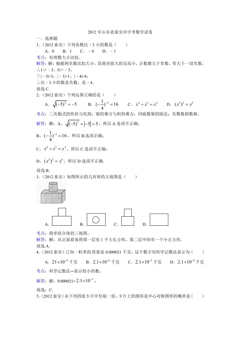 山东省泰安市2012年中考数学试题（解析）