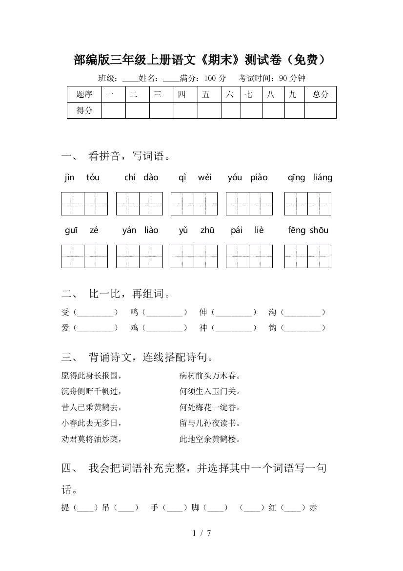 部编版三年级上册语文《期末》测试卷(免费)