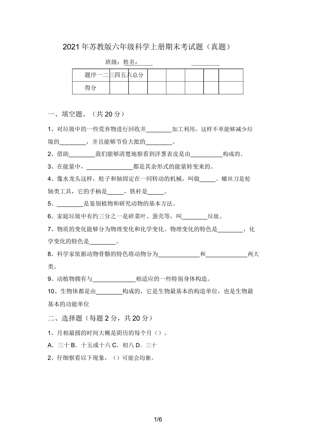 2021年苏教版六年级科学上册期末考试题(真题)