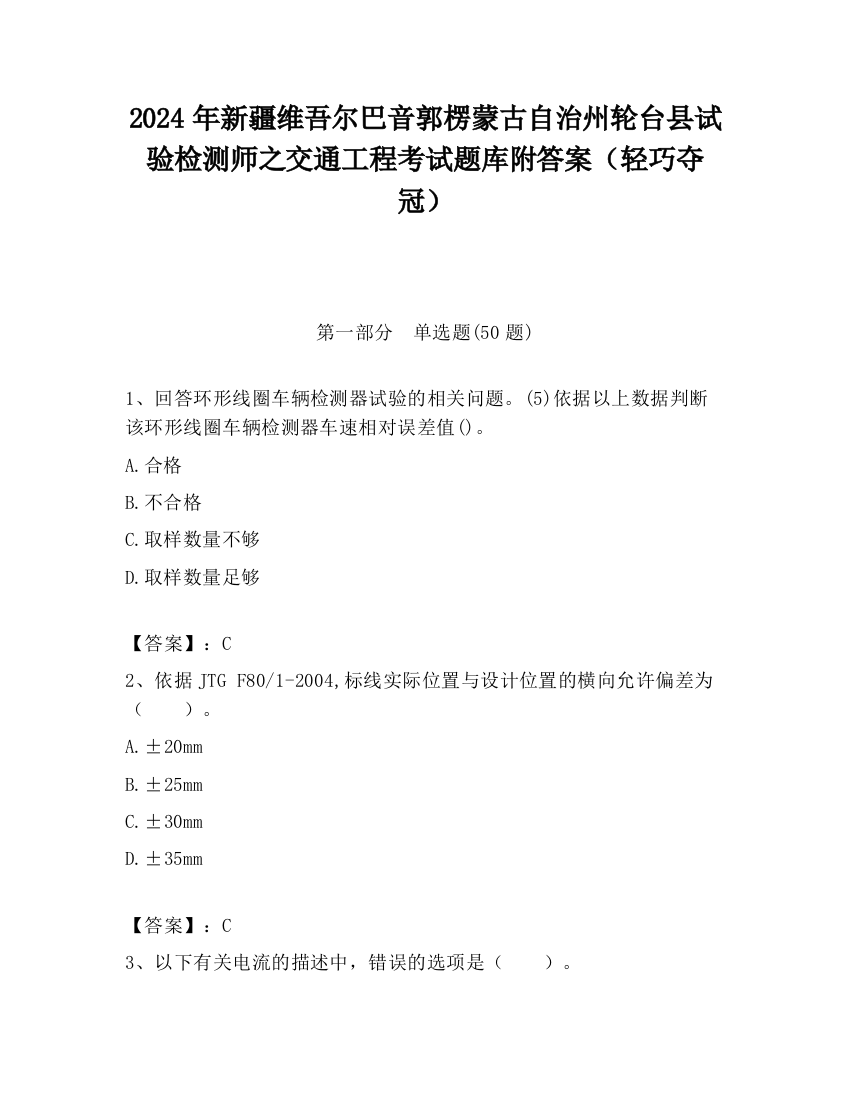 2024年新疆维吾尔巴音郭楞蒙古自治州轮台县试验检测师之交通工程考试题库附答案（轻巧夺冠）