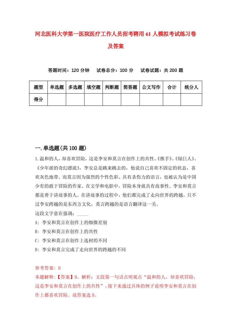 河北医科大学第一医院医疗工作人员招考聘用61人模拟考试练习卷及答案第6期