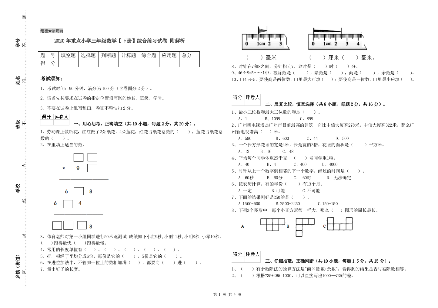 2020年重点小学三年级数学【下册】综合练习试卷-附解析