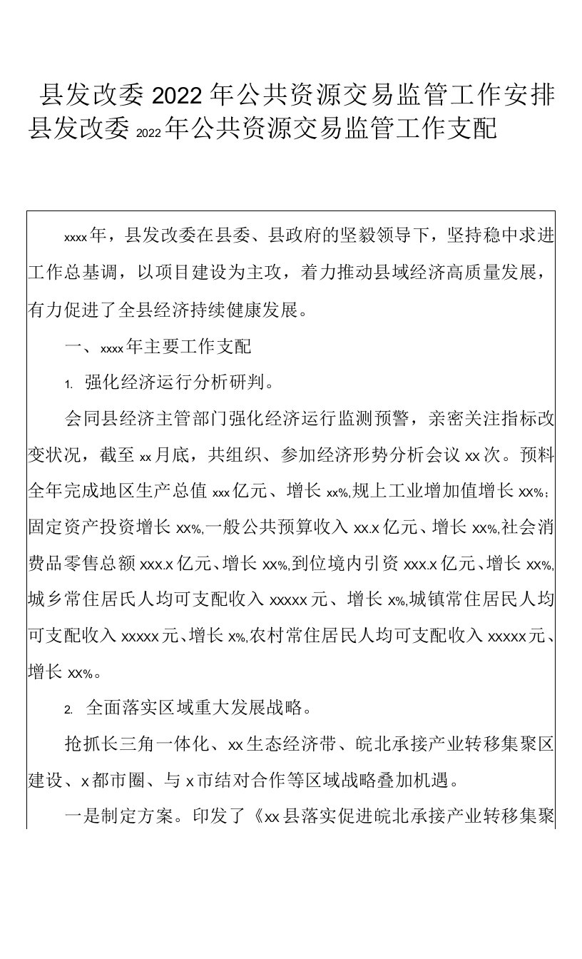 县发改委2022年公共资源交易监管工作安排