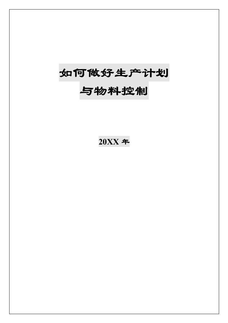 生产管理--如何做好生产计划与物料控制(1)