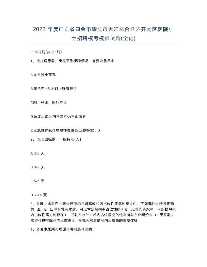 2023年度广东省四会市肇庆市大旺综合经济开发区医院护士招聘模考模拟试题全优