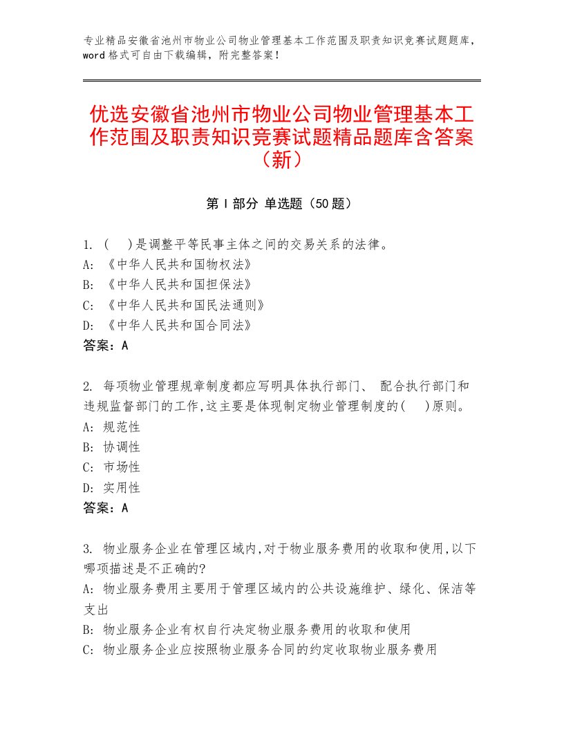 优选安徽省池州市物业公司物业管理基本工作范围及职责知识竞赛试题精品题库含答案（新）