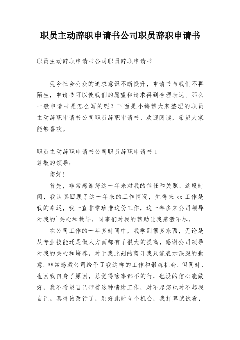 职员主动辞职申请书公司职员辞职申请书