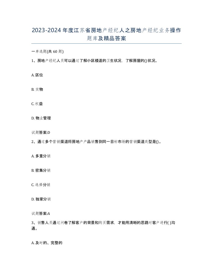 2023-2024年度江苏省房地产经纪人之房地产经纪业务操作题库及答案