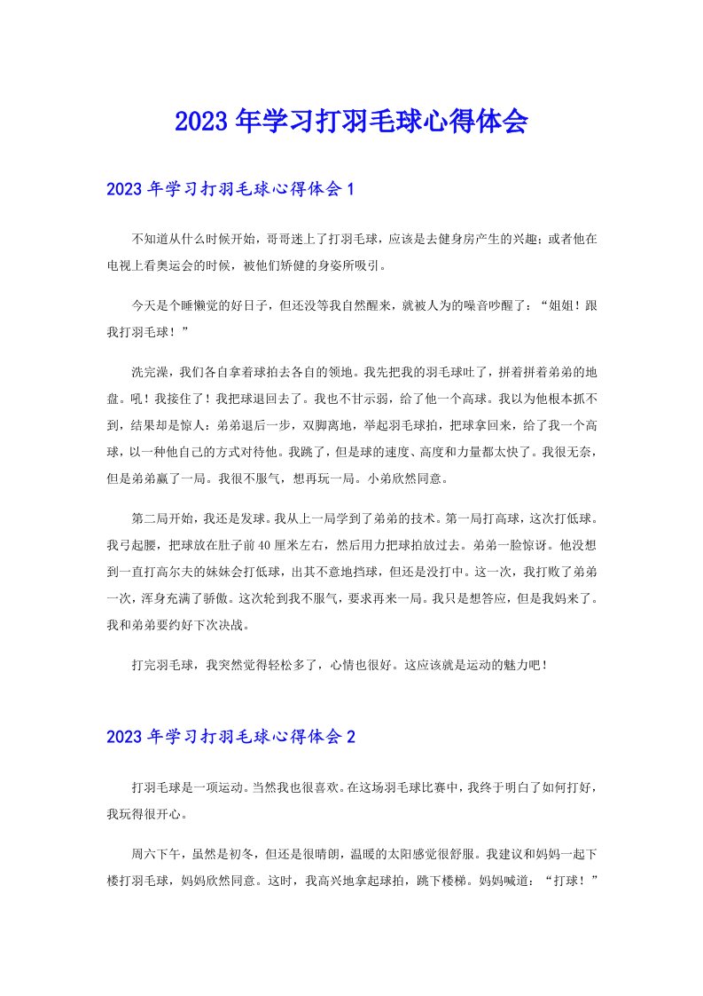 2023年学习打羽毛球心得体会