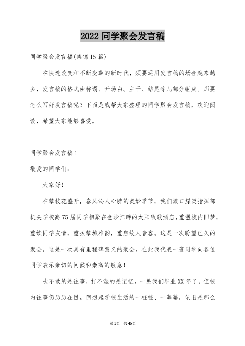 2022同学聚会发言稿_146