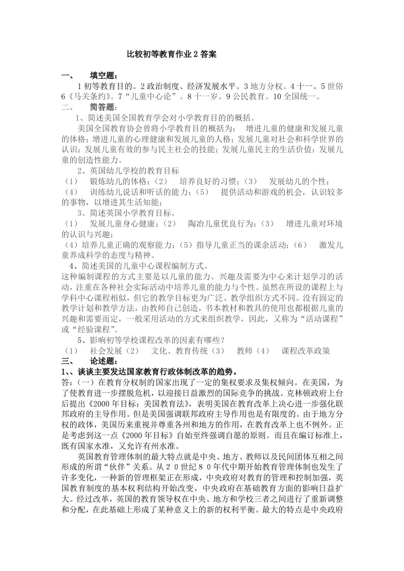 比较初等教育作业2答案