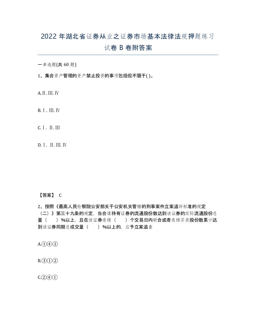 2022年湖北省证券从业之证券市场基本法律法规押题练习试卷B卷附答案