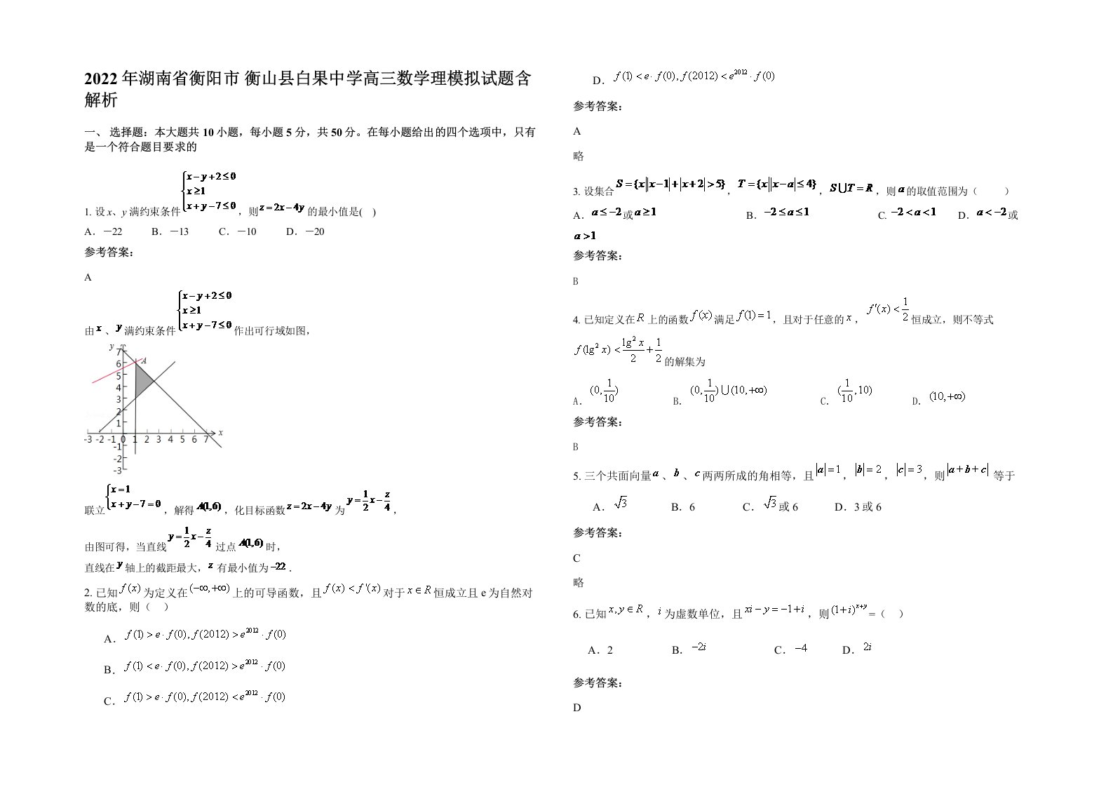 2022年湖南省衡阳市衡山县白果中学高三数学理模拟试题含解析