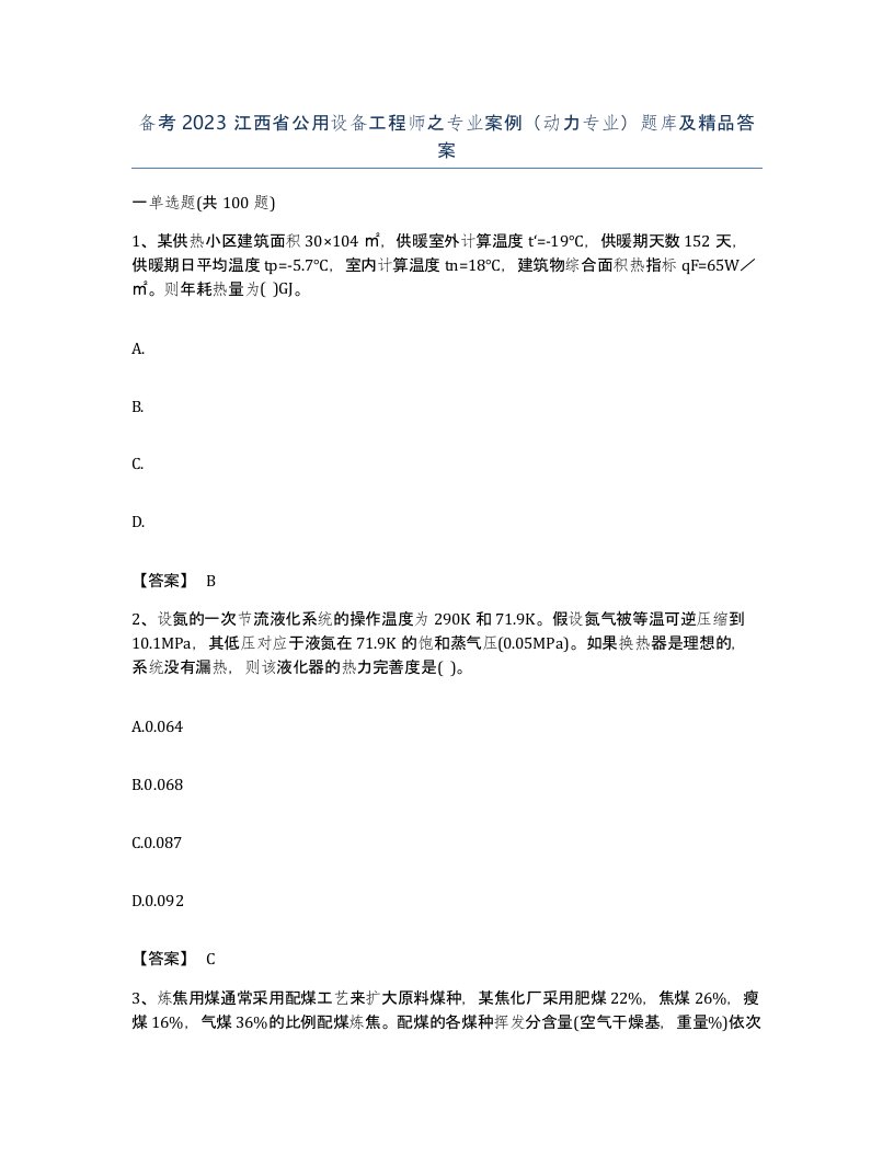 备考2023江西省公用设备工程师之专业案例动力专业题库及答案