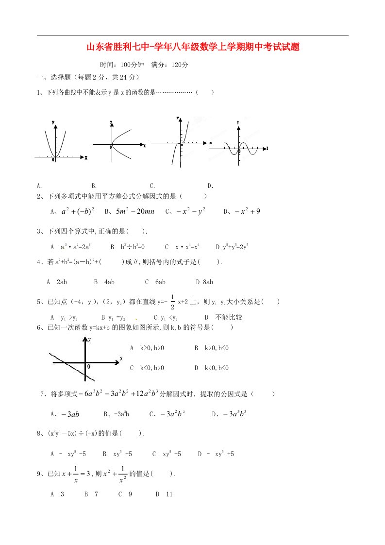 山东省胜利七中八级数学上学期期中考试试题