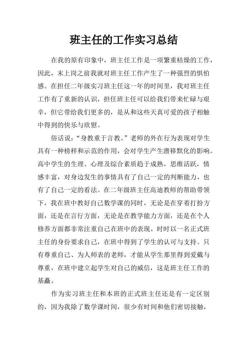 班主任的工作实习总结