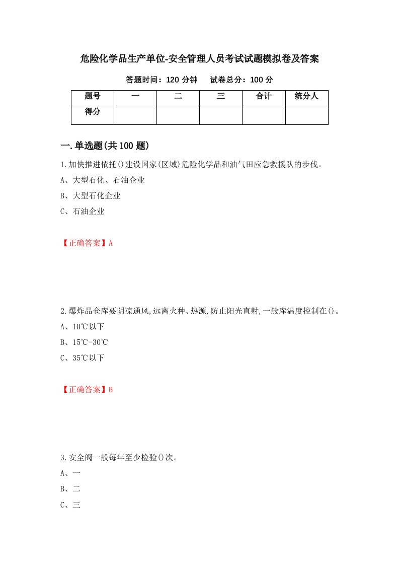 危险化学品生产单位-安全管理人员考试试题模拟卷及答案40