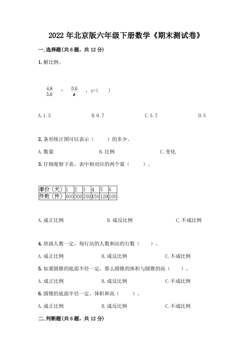 2022年北京版六年级下册数学《期末测试卷》带解析答案