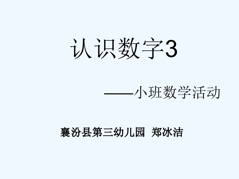 认识数字3