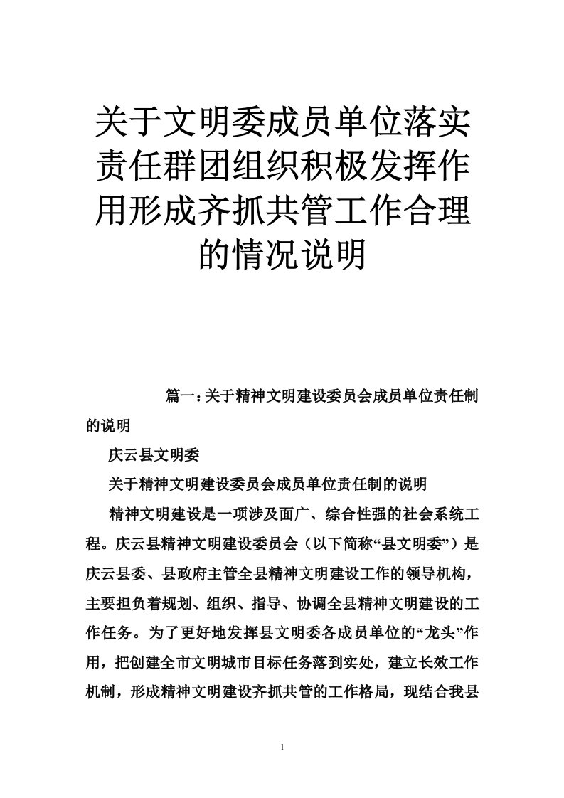 关于文明委成员单位落实责任群团组织积极发挥作用形成齐抓共管工作合理的情况说明