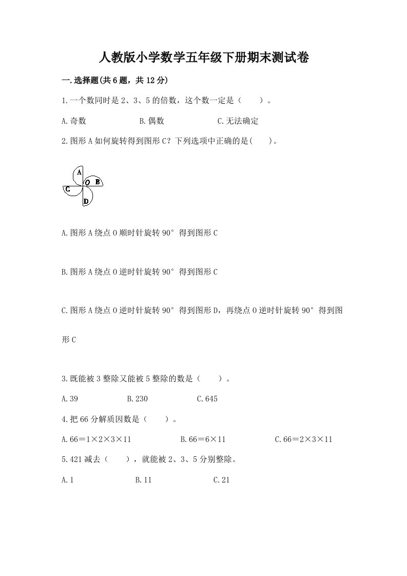 人教版小学数学五年级下册期末测试卷【黄金题型】2