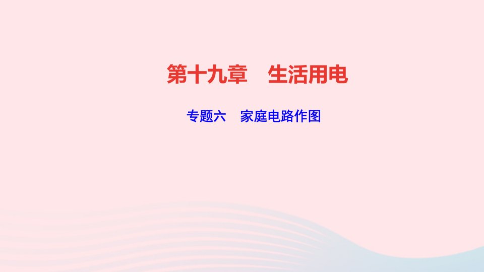 九年级物理全册第十九章生活用电专题六家庭电路作图作业课件新版新人教版