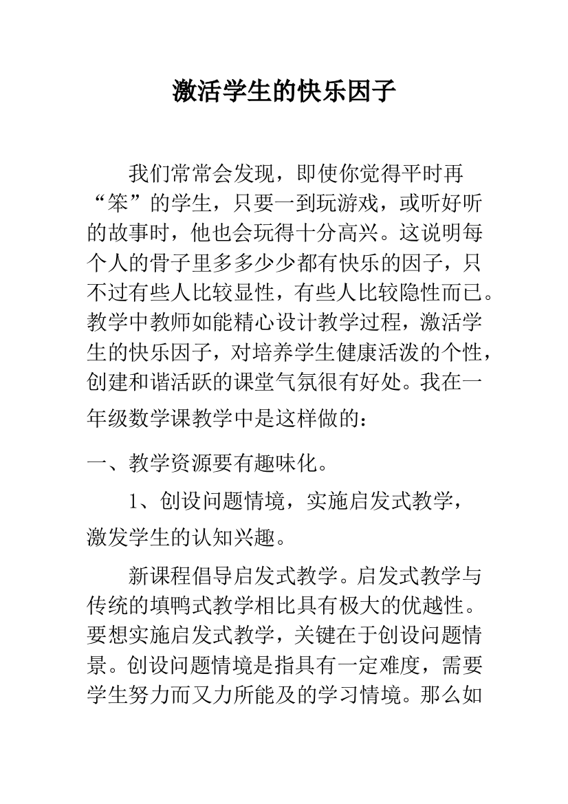 激活学生的快乐因子