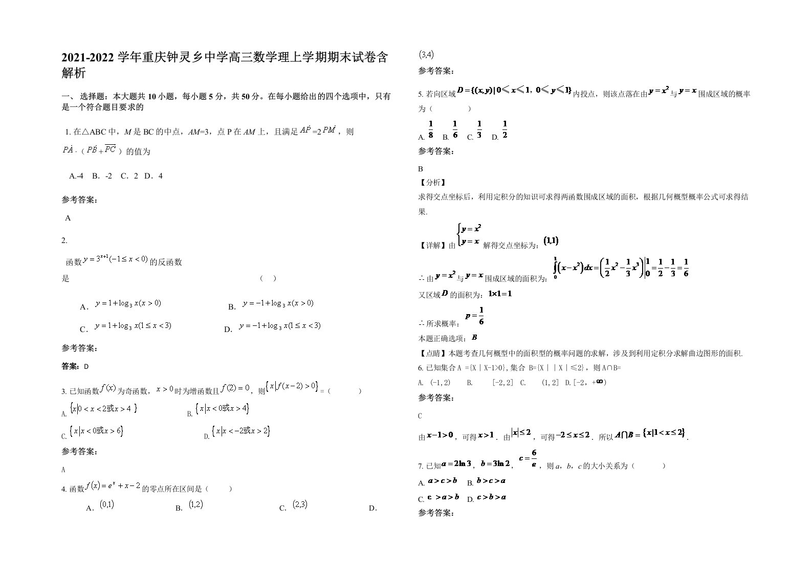 2021-2022学年重庆钟灵乡中学高三数学理上学期期末试卷含解析