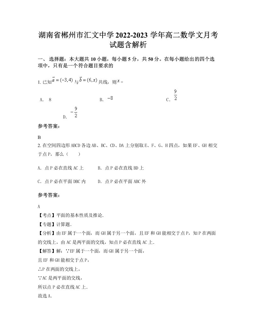 湖南省郴州市汇文中学2022-2023学年高二数学文月考试题含解析