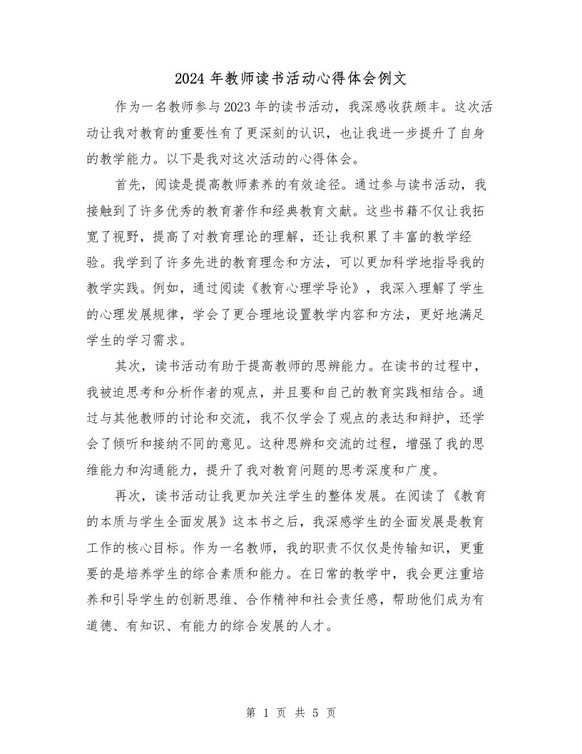 2024年教师读书活动心得体会例文（三篇）