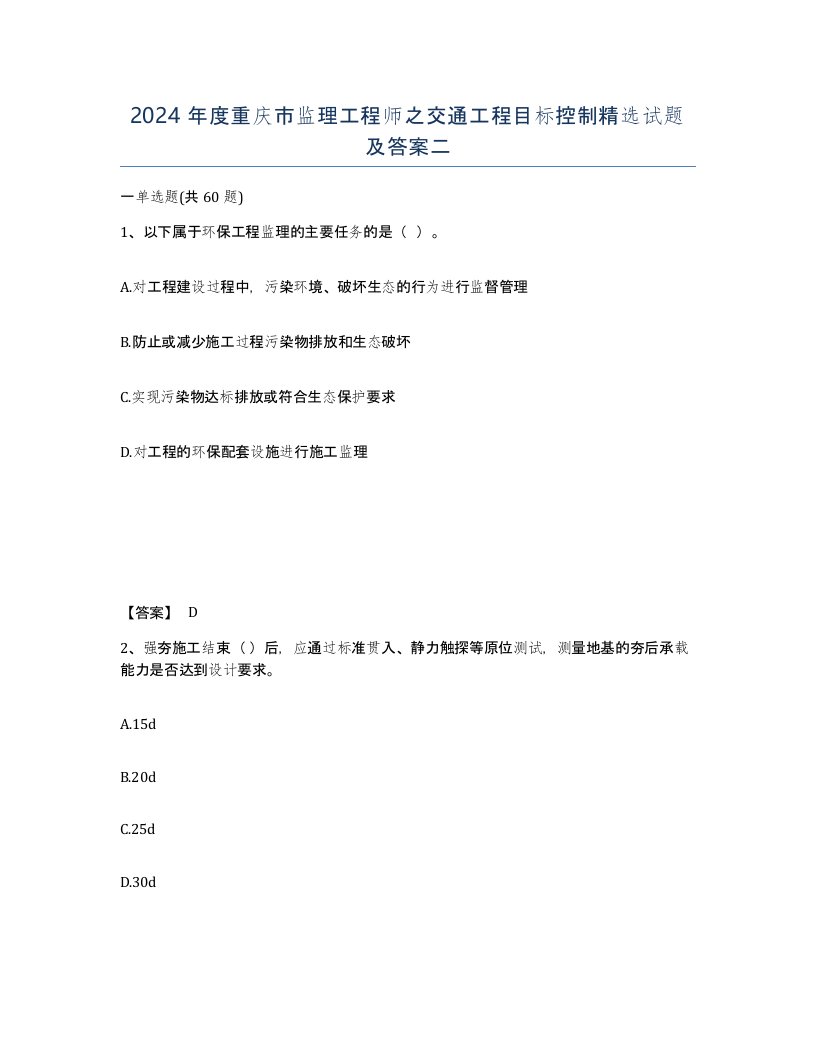 2024年度重庆市监理工程师之交通工程目标控制试题及答案二