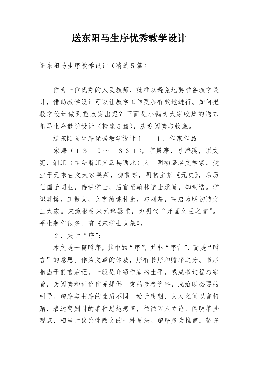 送东阳马生序优秀教学设计