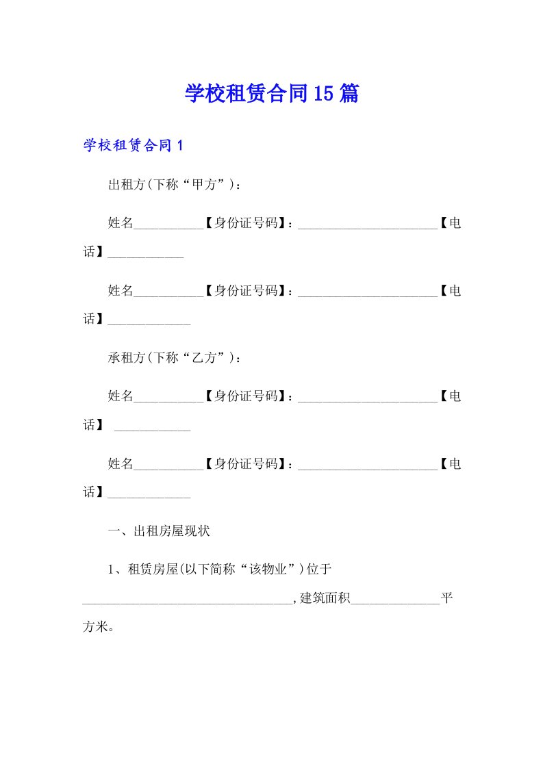 学校租赁合同15篇