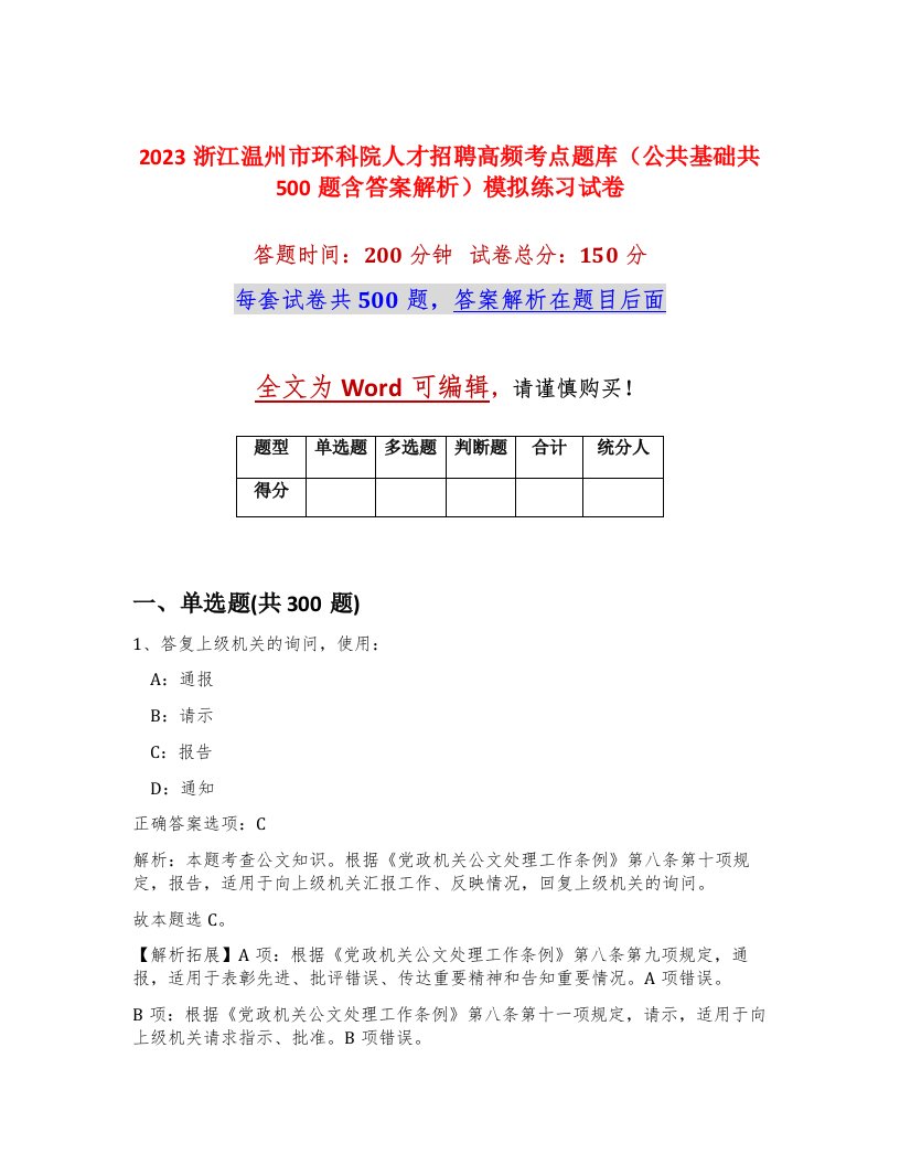 2023浙江温州市环科院人才招聘高频考点题库公共基础共500题含答案解析模拟练习试卷