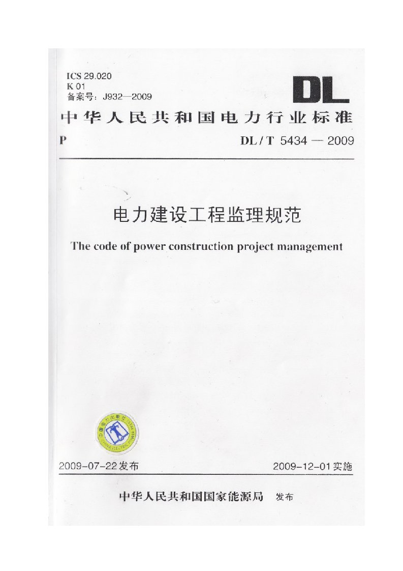 建筑资料-电力建设工程监理规范2009