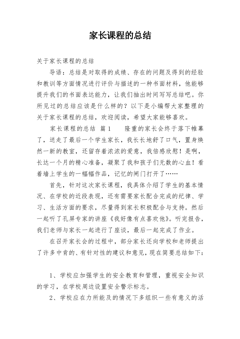 家长课程的总结