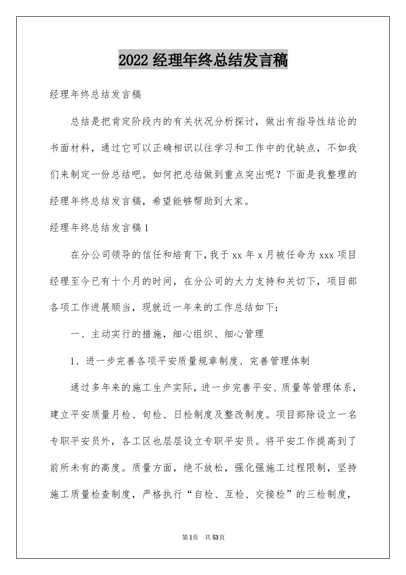 2022经理年终总结发言稿