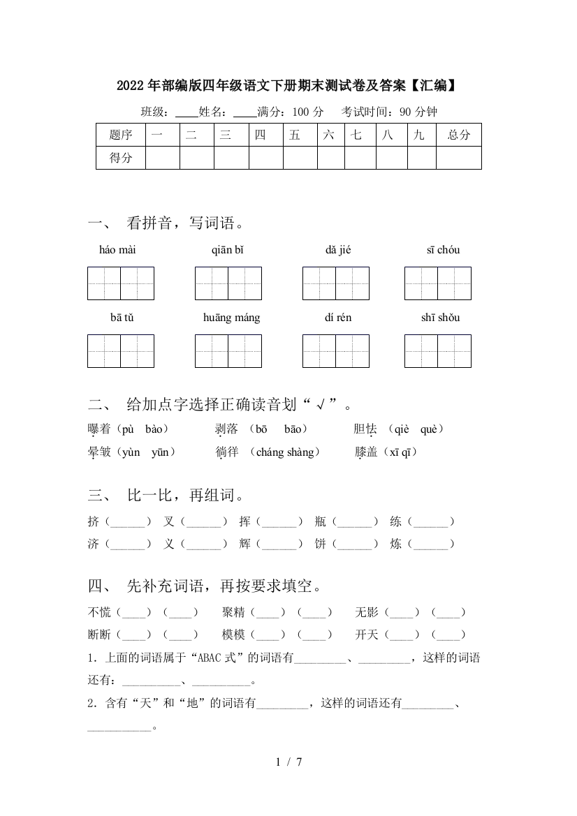 2022年部编版四年级语文下册期末测试卷及答案【汇编】