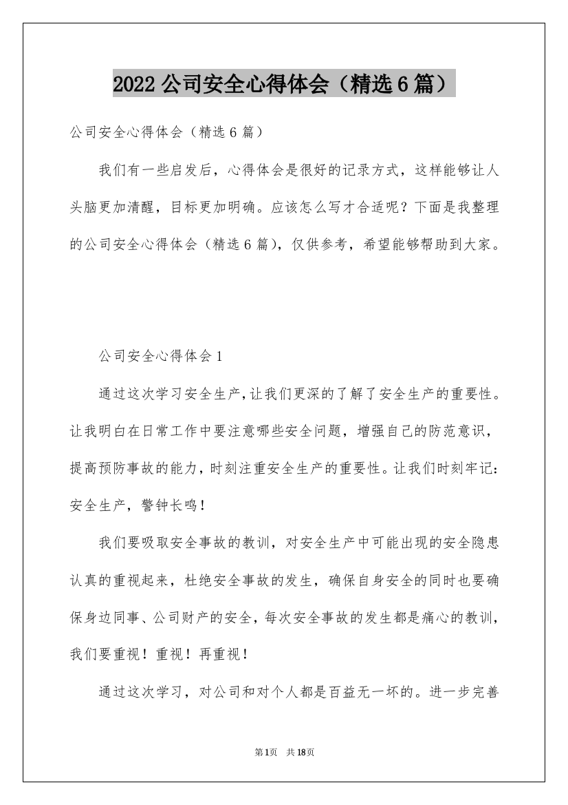 2022公司安全心得体会（精选6篇）