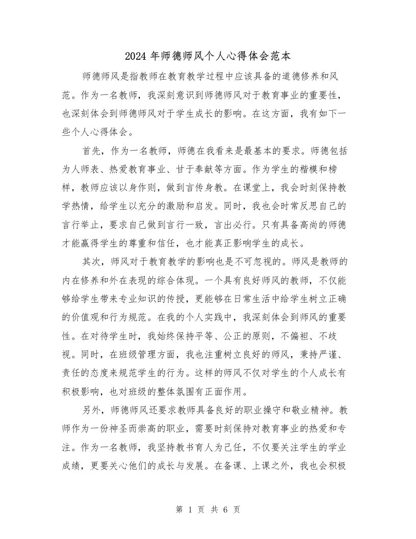 2024年师德师风个人心得体会范本（三篇）