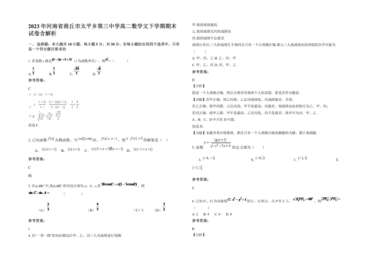 2023年河南省商丘市太平乡第三中学高二数学文下学期期末试卷含解析