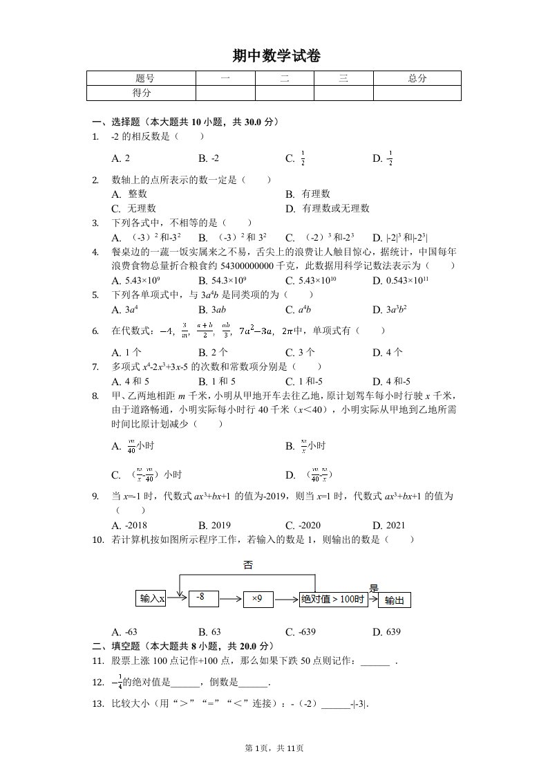 江苏省无锡市锡中实验学校七年级（上）期中数学试卷附答案解析