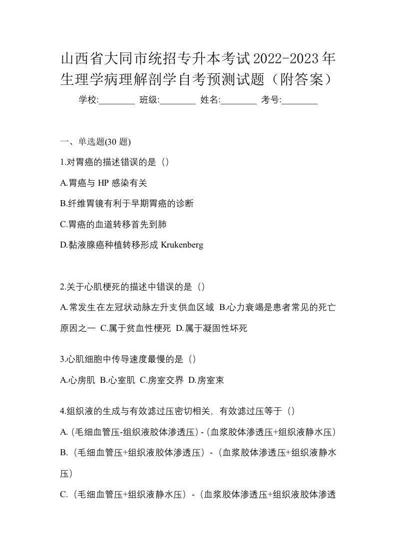 山西省大同市统招专升本考试2022-2023年生理学病理解剖学自考预测试题附答案