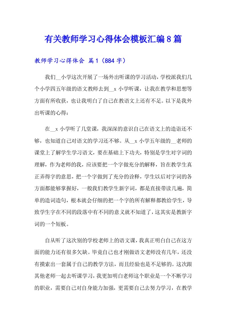 有关教师学习心得体会模板汇编8篇