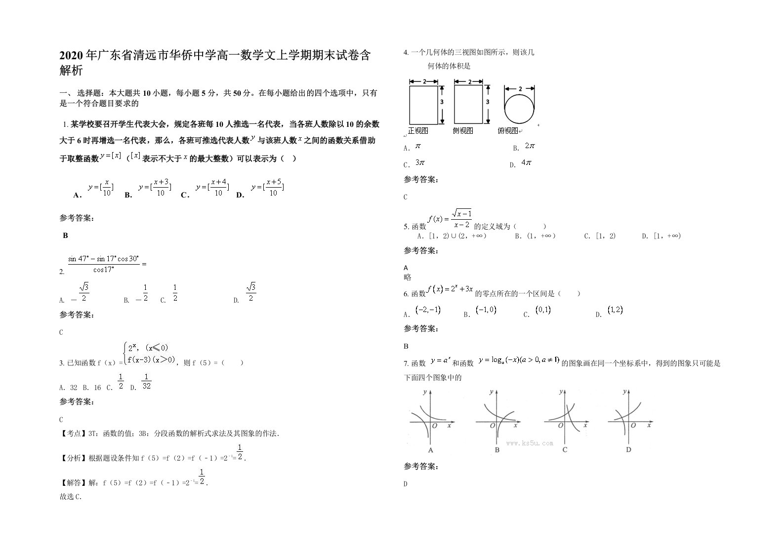 2020年广东省清远市华侨中学高一数学文上学期期末试卷含解析