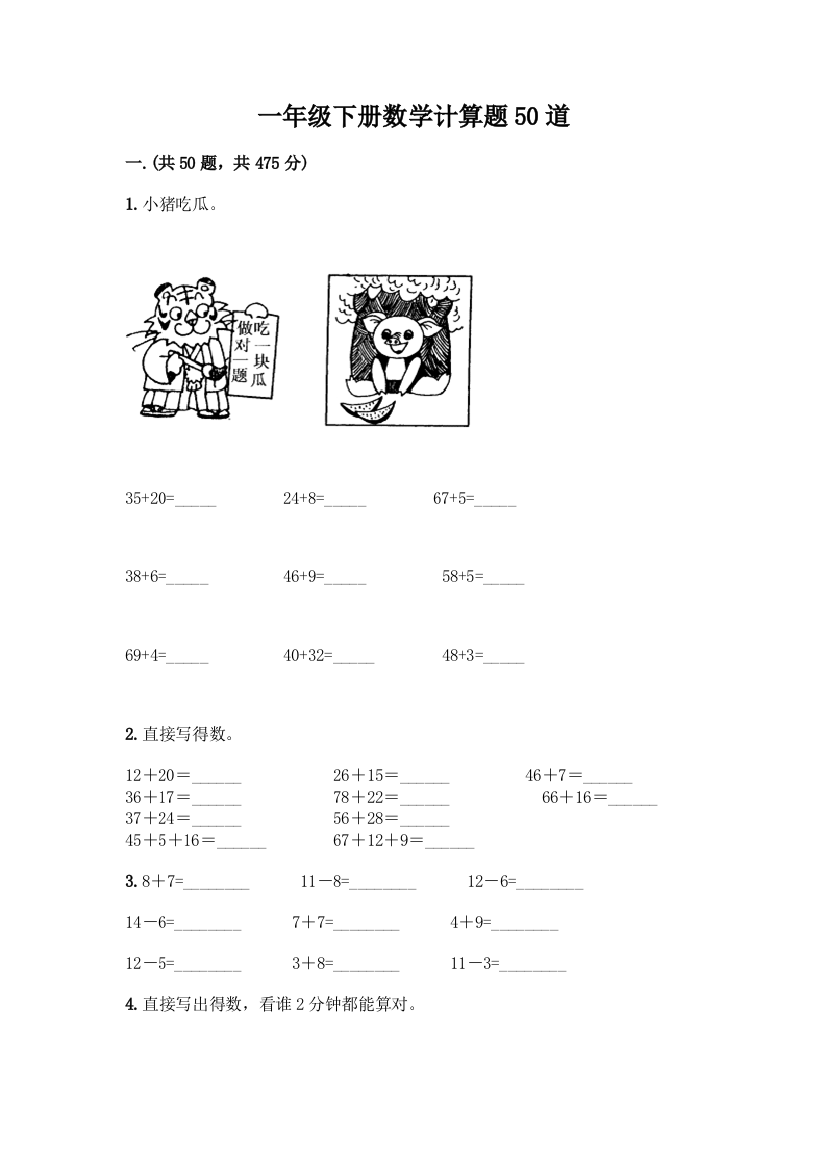 一年级下册数学计算题50道及一套参考答案